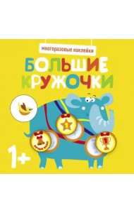 Многоразовые наклейки. Большие кружочки 1+. Вып.4