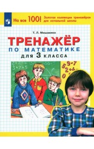 Математика. 3 класс. Тренажер. ФГОС