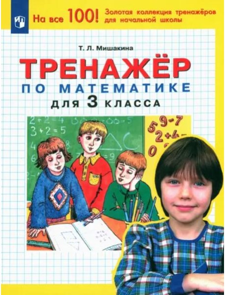 Математика. 3 класс. Тренажер. ФГОС