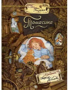 Палитра чудес/Томасина