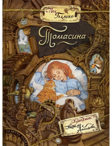 Палитра чудес/Томасина