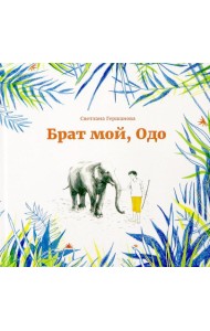 Брат мой, Одо