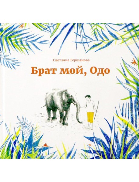 Брат мой, Одо