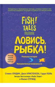 Ловись рыбка!