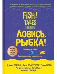 Ловись рыбка!