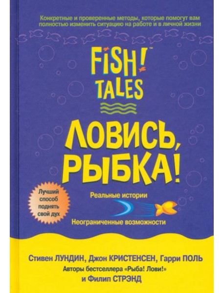 Ловись рыбка!