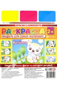 Акварель для самых маленьких. Котенок