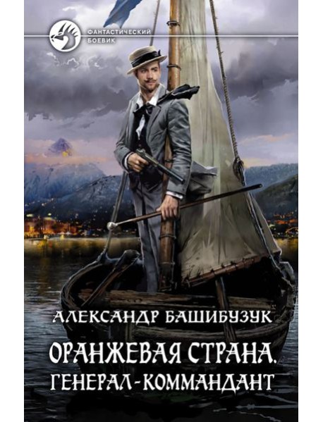 Оранжевая страна. Генерал-коммандант