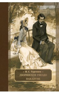 Дворянское гнездо. Накануне