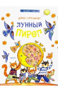 Лунный пирог