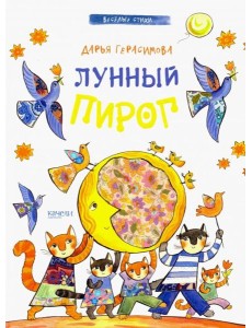 Лунный пирог Лунный пирог