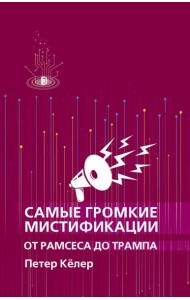 Самые громкие мистификации от Рамсеса до Трампа