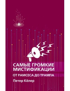 Самые громкие мистификации от Рамсеса до Трампа