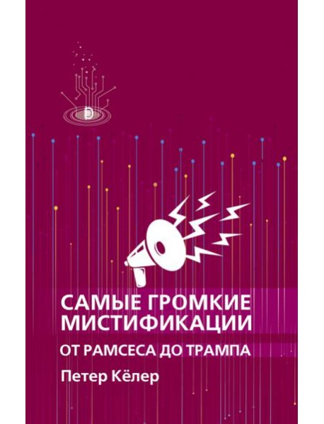 Самые громкие мистификации от Рамсеса до Трампа