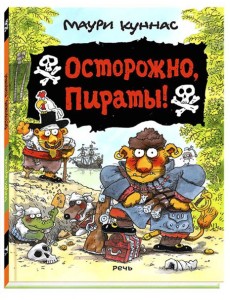 Осторожно, пираты! Осторожно, пираты!