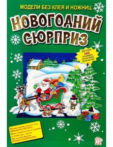 Новогодний сюрприз Новогодний сюрприз