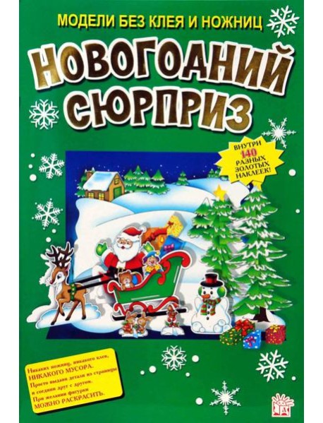 Новогодний сюрприз