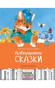 Аленушкины сказки