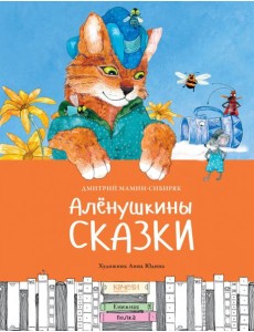 Аленушкины сказки Аленушкины сказки
