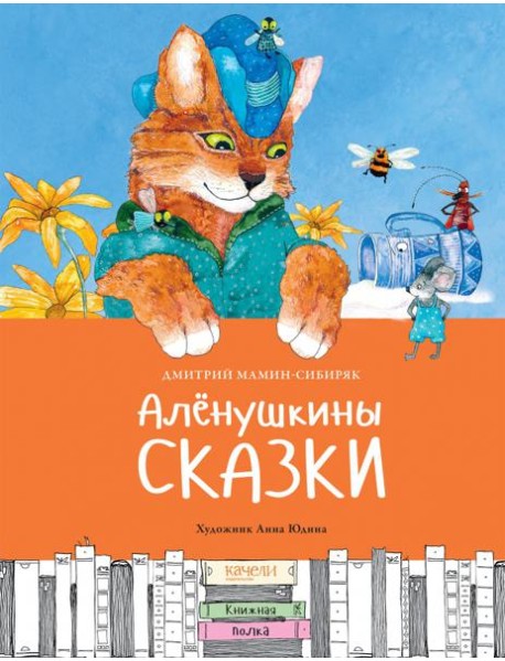 Аленушкины сказки