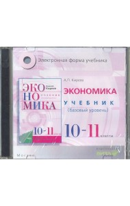 CD Экономика 10-11кл [Учебник] базов. Электр.прил.