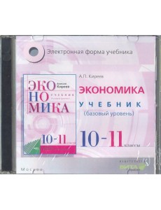 CD Экономика 10-11кл [Учебник] базов. Электр.прил.