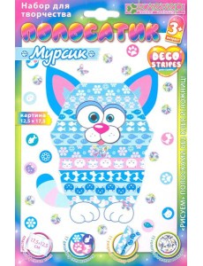 АС 19-217 Набор "Полосатик Мурсик" (антистресс)