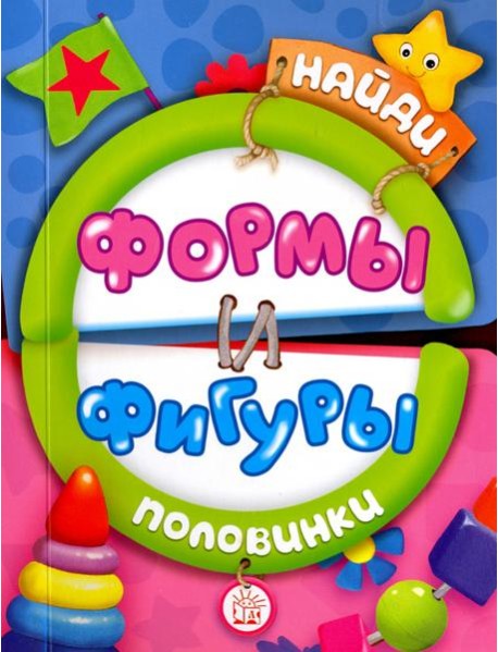 Найди половинки. Формы и фигуры