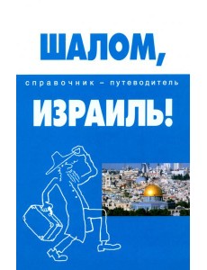 Шалом, Израиль!: справочник-путеводитель Шалом, Израиль!: справочник-путеводитель