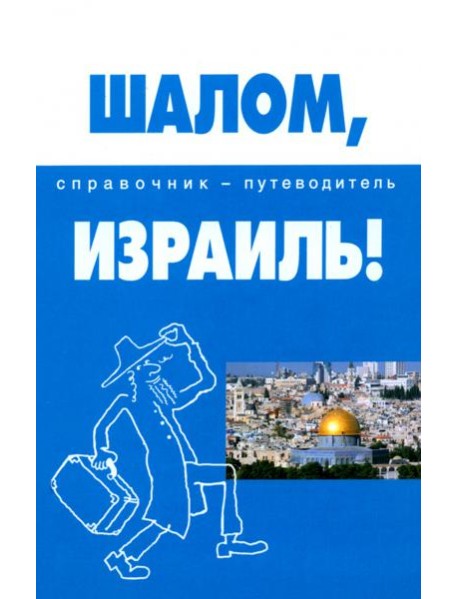 Шалом, Израиль!: справочник-путеводитель