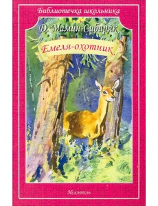 Емеля-охотник Емеля-охотник