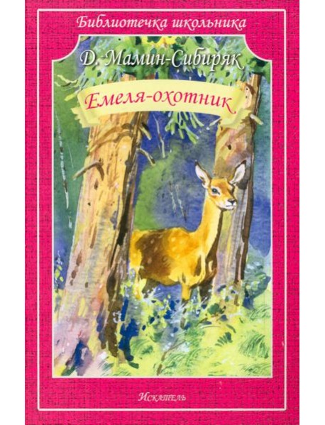 Емеля-охотник