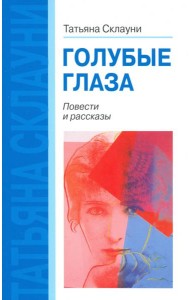 Голубые глаза. Повести и рассказы