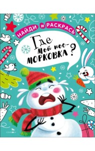 НАЙДИ И РАСКРАСЬ. Где мой нос-морковка?