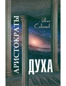 Аристократы духа Аристократы духа