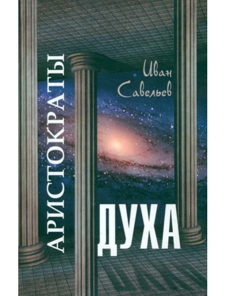 Аристократы духа