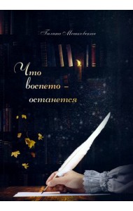 Что воспето - останется. Поэтический сборник