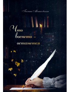 Что воспето - останется. Поэтический сборник