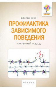 Профилактика зависимого поведения. Системный подход