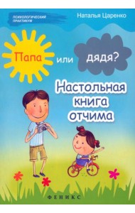 Папа или дядя? Настольная книга отчима