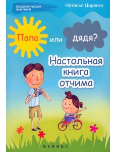 Папа или дядя? Настольная книга отчима Папа или дядя? Настольная книга отчима