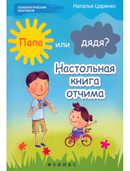 Папа или дядя? Настольная книга отчима