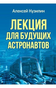 Лекция для будущих астронавтов