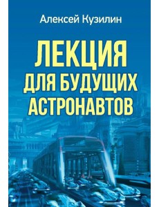 Лекция для будущих астронавтов