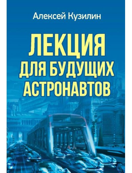 Лекция для будущих астронавтов