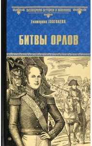 Битвы орлов