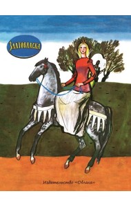 Златовласка