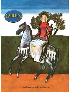 Златовласка Златовласка