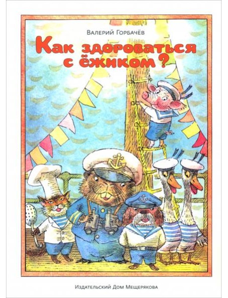 Как здороваться с ежиком?