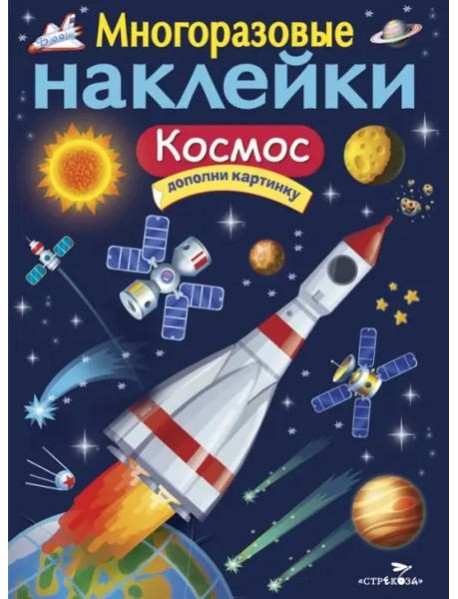 МНОГОРАЗОВЫЕ НАКЛЕЙКИ. Космос